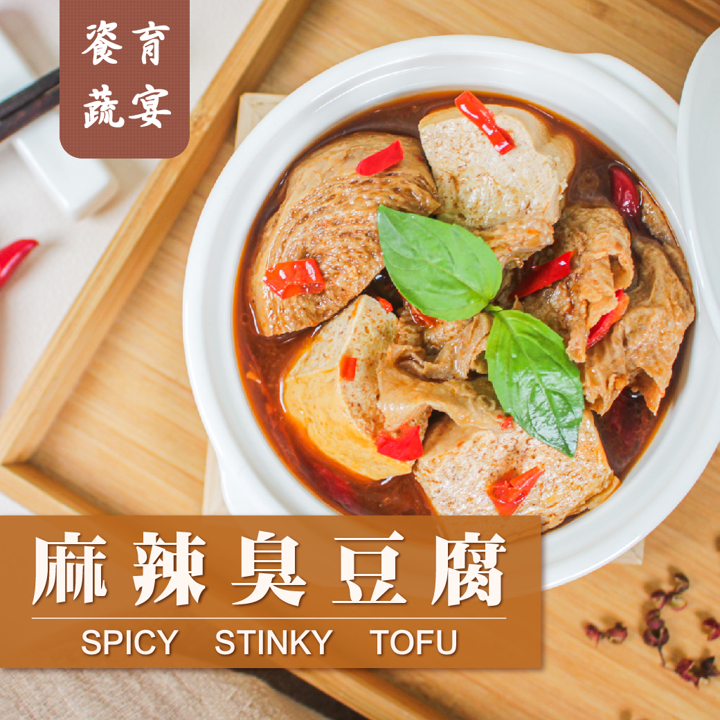 麻辣臭豆腐(純素)