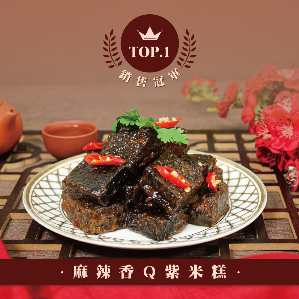 麻辣香Q紫米糕