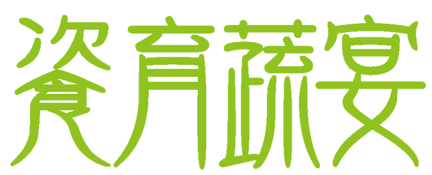 餈育蔬宴 購物網站